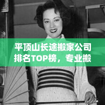 平顶山长途搬家公司排名TOP榜，专业搬家服务优质推荐！