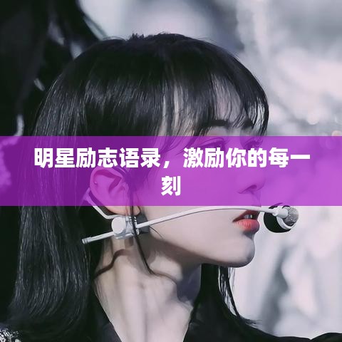 明星励志语录，激励你的每一刻