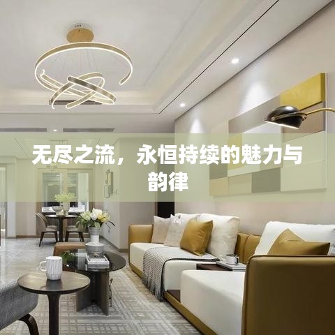 无尽之流，永恒持续的魅力与韵律
