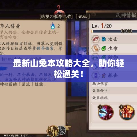 最新山兔本攻略大全，助你轻松通关！