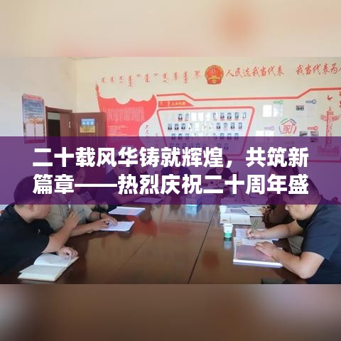二十载风华铸就辉煌，共筑新篇章——热烈庆祝二十周年盛典！