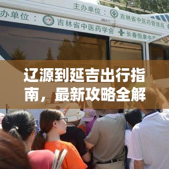 辽源到延吉出行指南，最新攻略全解析