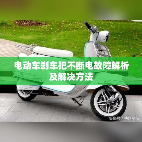 电动车刹车把不断电故障解析及解决方法