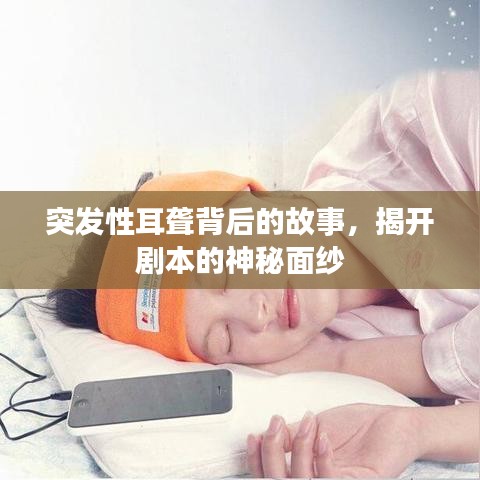 突发性耳聋背后的故事，揭开剧本的神秘面纱