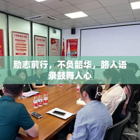 励志前行，不负韶华，路人语录鼓舞人心