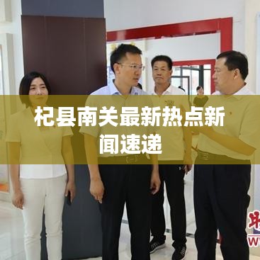杞县南关最新热点新闻速递