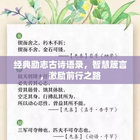 经典励志古诗语录，智慧箴言，激励前行之路