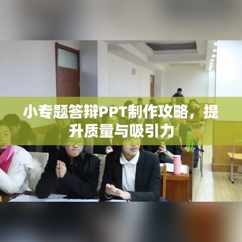 小专题答辩PPT制作攻略，提升质量与吸引力