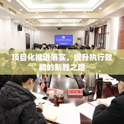 项目化推进落实，提升执行效能的制胜之路
