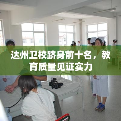达州卫校跻身前十名，教育质量见证实力