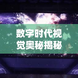 数字时代视觉奥秘揭秘，照片放大猜，探索视觉魅力无限