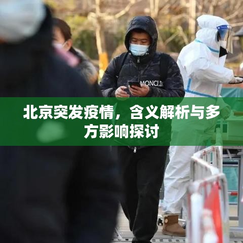 北京突发疫情，含义解析与多方影响探讨
