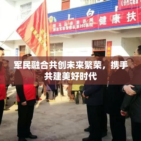 军民融合共创未来繁荣，携手共建美好时代