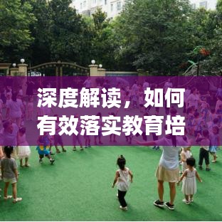 深度解读，如何有效落实教育培训实践？