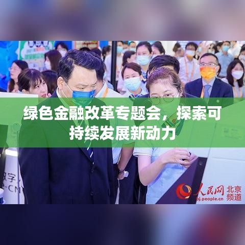 绿色金融改革专题会，探索可持续发展新动力