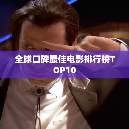 全球口碑最佳电影排行榜TOP10