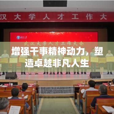 增强干事精神动力，塑造卓越非凡人生