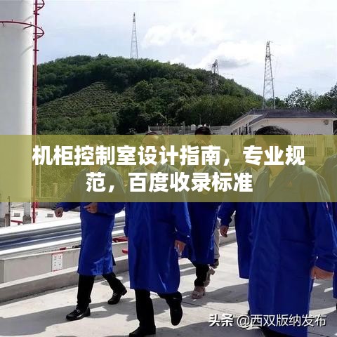 机柜控制室设计指南，专业规范，百度收录标准