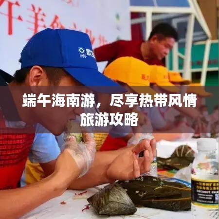 端午海南游，尽享热带风情旅游攻略