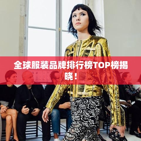 全球服装品牌排行榜TOP榜揭晓！