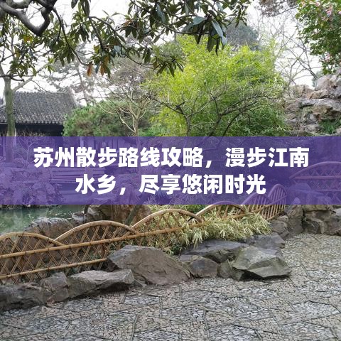 苏州散步路线攻略，漫步江南水乡，尽享悠闲时光