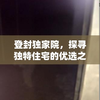 登封独家院，探寻独特住宅的优选之地