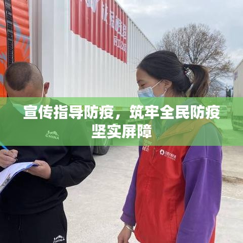 宣传指导防疫，筑牢全民防疫坚实屏障