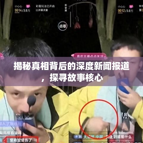 揭秘真相背后的深度新闻报道，探寻故事核心