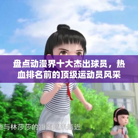 盘点动漫界十大杰出球员，热血排名前的顶级运动员风采