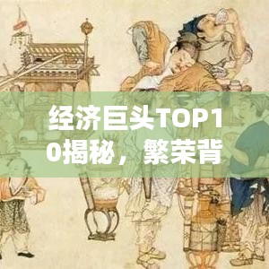 经济巨头TOP10揭秘，繁荣背后的推动力探究