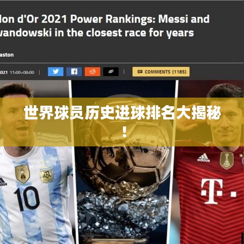 世界球员历史进球排名大揭秘！
