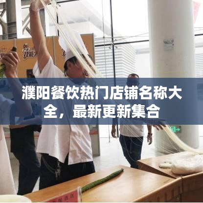 濮阳餐饮热门店铺名称大全，最新更新集合