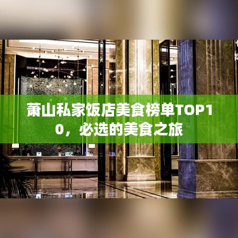 萧山私家饭店美食榜单TOP10，必选的美食之旅