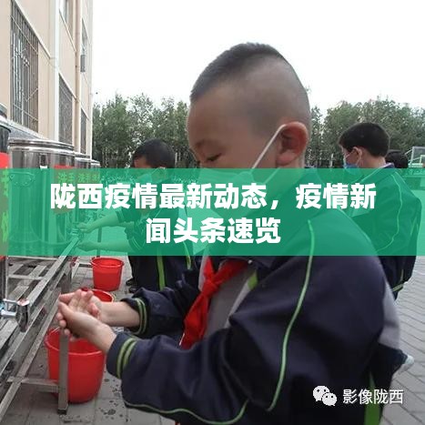陇西疫情最新动态，疫情新闻头条速览