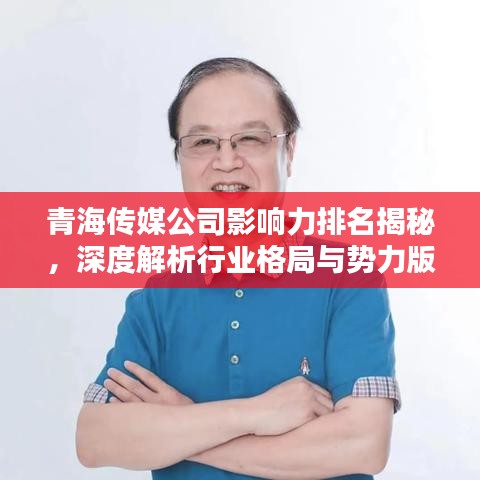 青海传媒公司影响力排名揭秘，深度解析行业格局与势力版图