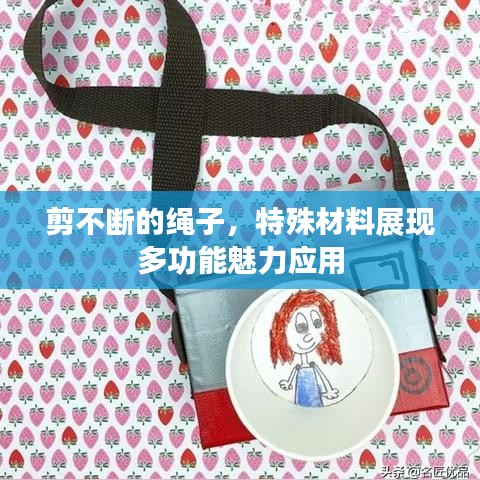 剪不断的绳子，特殊材料展现多功能魅力应用