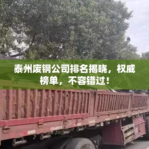 泰州废钢公司排名揭晓，权威榜单，不容错过！