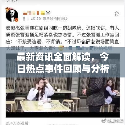 最新资讯全面解读，今日热点事件回顾与分析