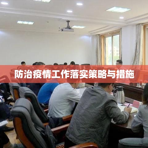 防治疫情工作落实策略与措施