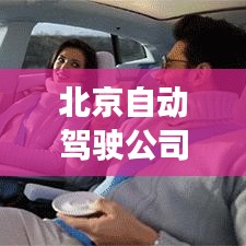北京自动驾驶公司排名榜单揭晓，领先企业一览无余