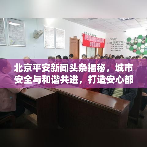 北京平安新闻头条揭秘，城市安全与和谐共进，打造安心都市