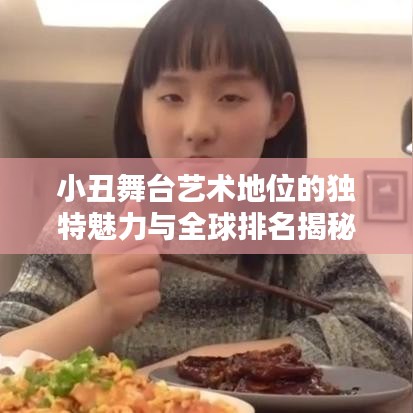 小丑舞台艺术地位的独特魅力与全球排名揭秘