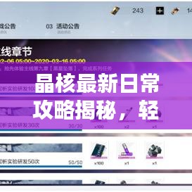 晶核最新日常攻略揭秘，轻松掌握每日任务技巧
