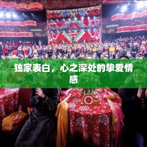 独家表白，心之深处的挚爱情感