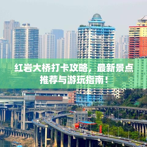 红岩大桥打卡攻略，最新景点推荐与游玩指南！