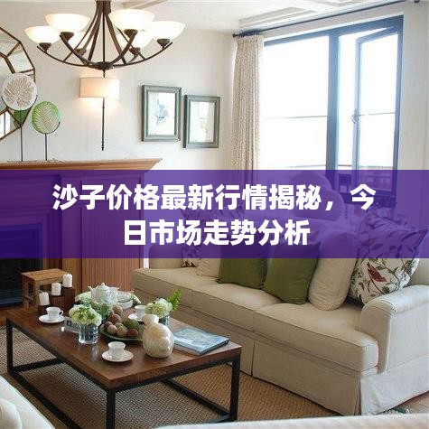 沙子价格最新行情揭秘，今日市场走势分析