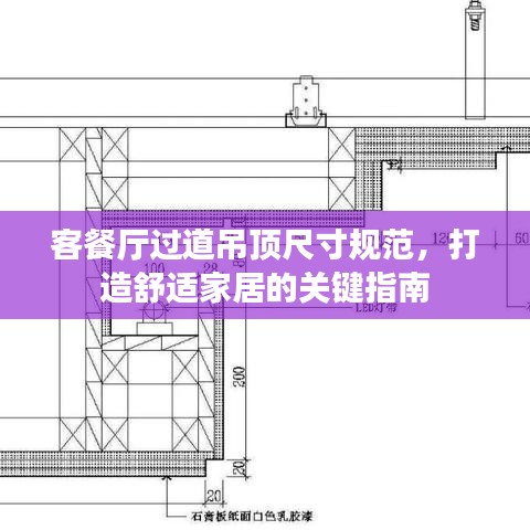 客餐厅过道吊顶尺寸规范，打造舒适家居的关键指南
