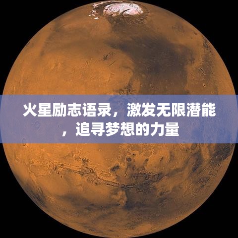 火星励志语录，激发无限潜能，追寻梦想的力量