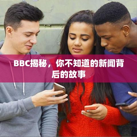 BBC揭秘，你不知道的新闻背后的故事