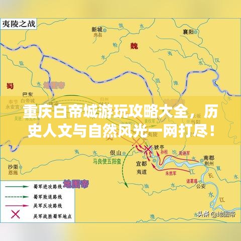 重庆白帝城游玩攻略大全，历史人文与自然风光一网打尽！